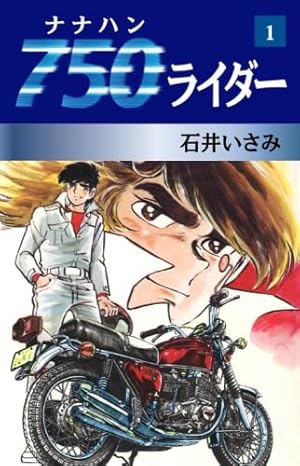 ワイルド7 1 (ヒットコミックス) | 望月三起也 |本 | 通販 | Amazon